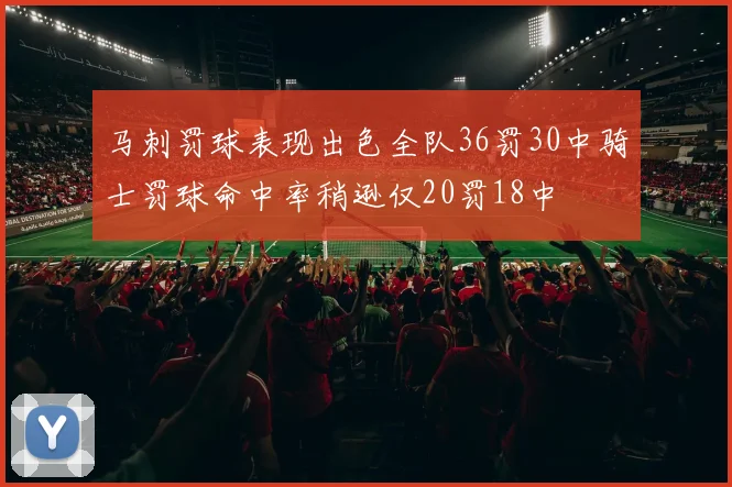 马刺罚球表现出色全队36罚30中骑士罚球命中率稍逊仅20罚18中