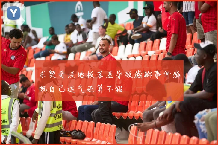 东契奇谈地板落差导致崴脚事件感慨自己运气还算不错
