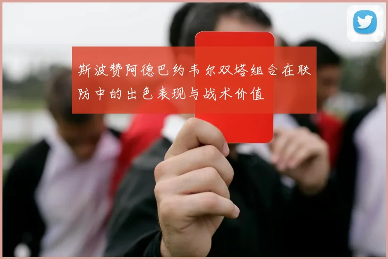 斯波赞阿德巴约韦尔双塔组合在联防中的出色表现与战术价值