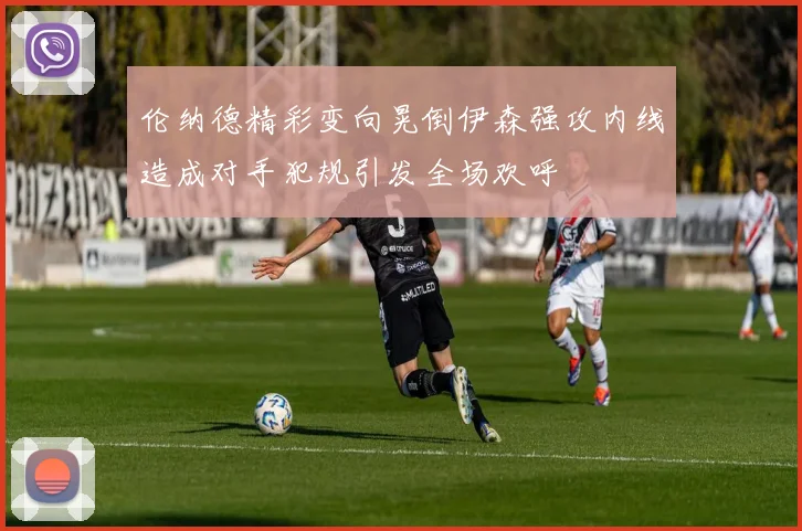 伦纳德精彩变向晃倒伊森强攻内线造成对手犯规引发全场欢呼
