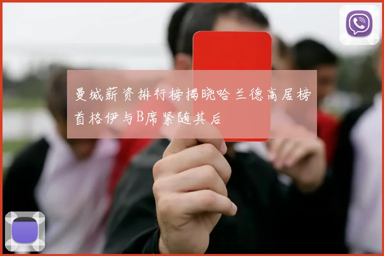 曼城薪资排行榜揭晓哈兰德高居榜首格伊与B席紧随其后