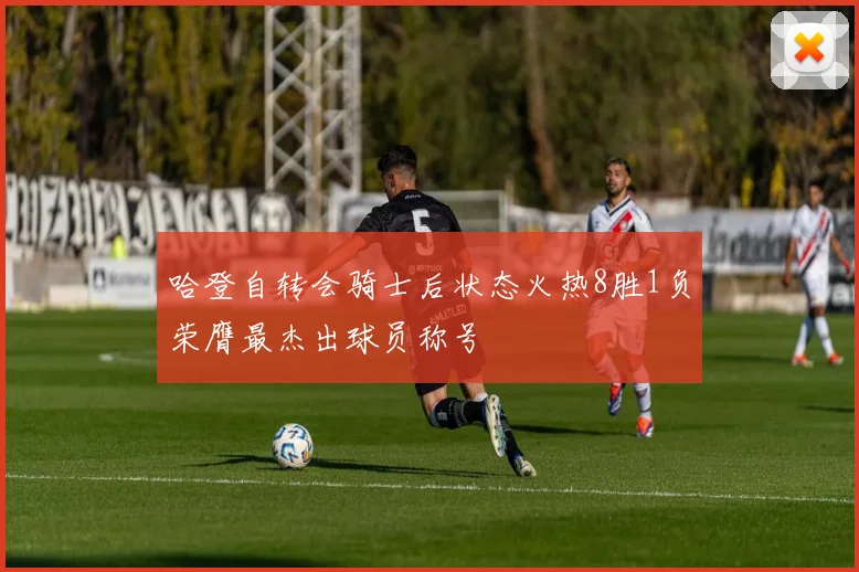 哈登自转会骑士后状态火热8胜1负荣膺最杰出球员称号