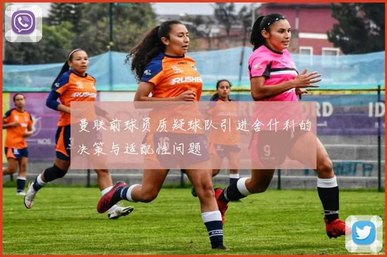 曼联前球员质疑球队引进舍什科的决策与适配性问题