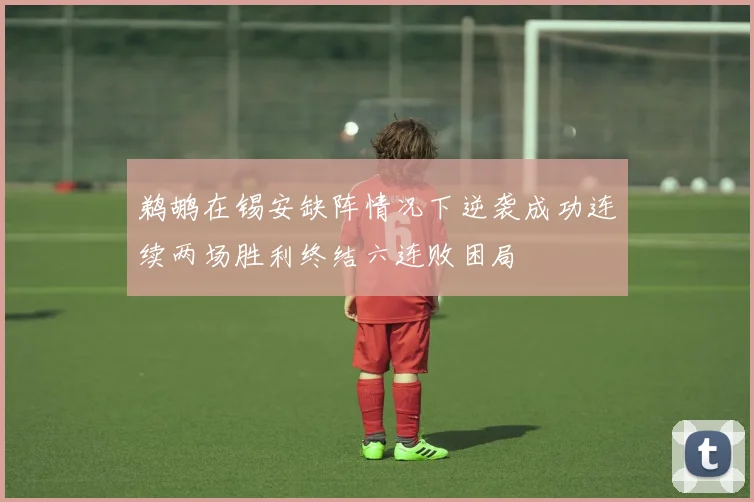 鹈鹕在锡安缺阵情况下逆袭成功连续两场胜利终结六连败困局