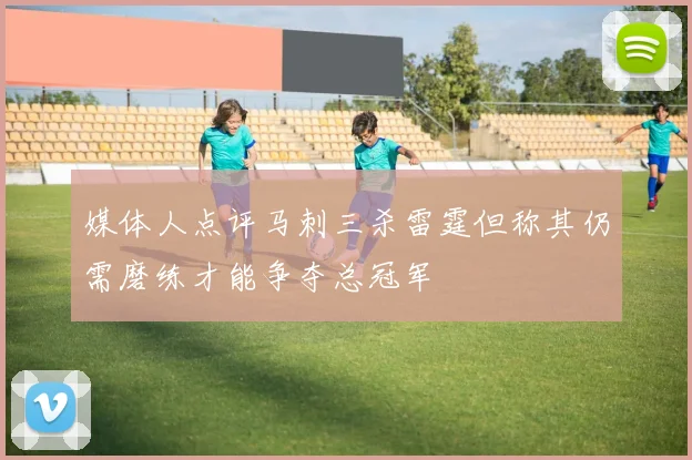 媒体人点评马刺三杀雷霆但称其仍需磨练才能争夺总冠军