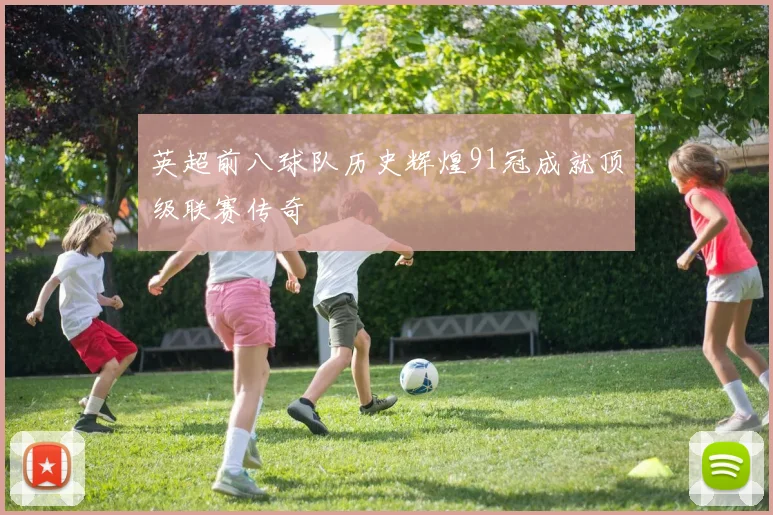 英超前八球队历史辉煌91冠成就顶级联赛传奇