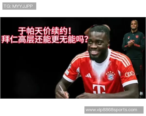 于帕专注于拜仁与法国队不受合同即将到期的影响